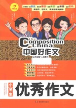 中国好作文 小学生优秀作文