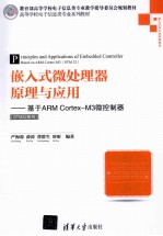 嵌入式微处理器原理与应用：基于ARM CORTEX-M3微控制器=PRINCIPLES AND APPLICATIONS OF EMBEDDED CONTROLLER：BASED ON ARM COR