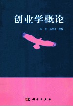 创业学概论