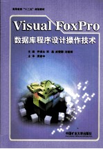 Visual FoxPro数据库程序设计操作技术