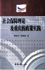 社会保障理论及重庆的政策实践