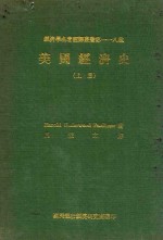 经济学名著翻译丛书第一一八种 美国经济史 上