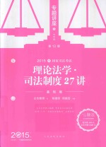 专题讲座 5 理论法学·司法制度27讲 基础版