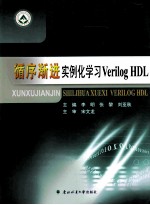 循序渐进实例化学习VERILOG HDL