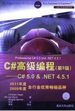 C#高级编程 C# 5.0 & .NET 4.5.1 第9版