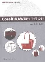 CorelDRAW箱包手袋设计