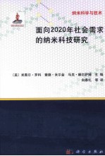 面向2020年社会需求的纳米科技研究