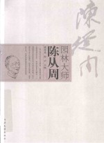 园林大师陈从周