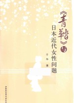 《青鞜》与日本近代女性问题