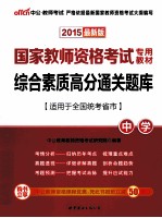 综合素质高分通关题库 中学 适用于全国统考省市 2015最新版