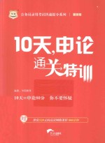 10天，申论通关特训