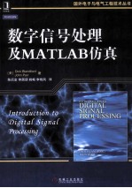 数字信号处理及MATLAB仿真