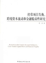 经常项目失衡、跨境资本流动和金融脆弱性研究