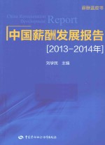 中国薪酬发展报告 2013-2014年