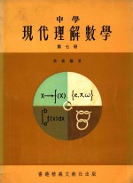 中学现代理解数学  第7册