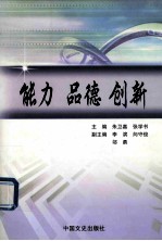 能力 品德 创新