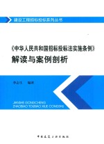 《中华人民共和国招标投标法实施条例》解读与案例剖析