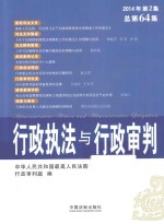 行政执法与行政审判 2014年 第2集 （总第64集）