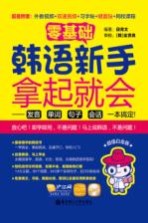 零基础 韩语新手拿起就会 发音、单词、句子、会话一本搞定！ 超值白金版