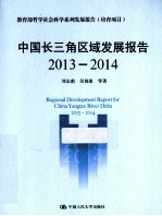 中国长三角区域发展报告 2013-2014