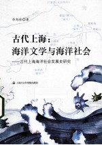 古代上海 海洋文学与海洋社会·古代上海海洋社会发展史研究