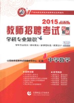 2015教师招考学科专业知识 中学数学