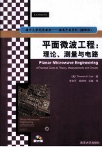 平面微波工程 理论、测量与电路