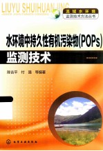 水环境中持久性有机污染物（POPs）监测技术