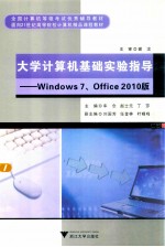 大学计算机基础实验指导 Windows 7、Office 2010版