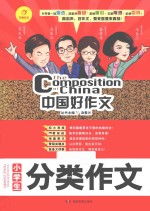 中国好作文  小学生分类作文