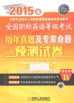 全国职称英语等级考试历年真题及专家命题预测试卷 综合类B级 2015年