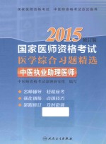 2015国家医师资格考试医学综合习题精选 中医执业助理医师 2015修订版