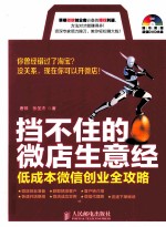 挡不住的微店生意经  低成本微信创业全攻略  双色印刷