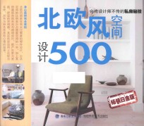 北欧风空间设计500 畅销白金版