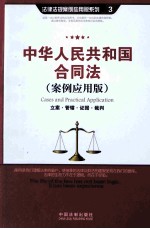 中华人民共和国合同法 案例应用版