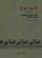 传承与展望 《威尼斯宪章》发布五十周年学术研讨会论文集