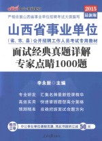 面试经典真题详解专家点睛1000题 2015最新版