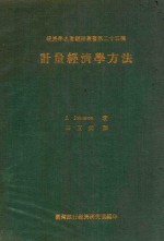 经济学名著翻译从事第我二十五种  计算经济学方法