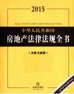 2015中华人民共和国房地产法律法规全书 含相关政策