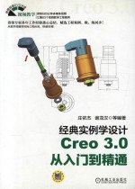 Creo 3.0从入门到精通