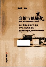 会馆与地域文化 2013中国会馆保护与发展（宁波）论坛论文集