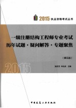 一级注册结构工程师专业考试历年试题·疑问解答·专题聚焦 第5版