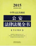 中华人民共和国公安法律法规全书 2015版