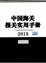 中国海关报关实用手册  2015