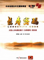 长寿密码  大型人文电视纪录片《长寿密码》图文版