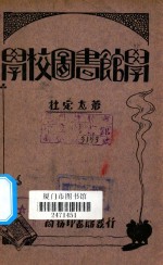 学校图书馆学