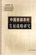 中国西部农村发展战略研究