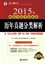 2015年国家司法考试必读 历年真题分类解析 8 理论法学