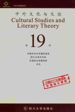 中外文化与文论 第19辑 中国古代文艺理论年会论文专辑