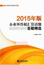 2015年版企业所得税汇算清激答疑精选